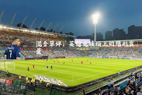 混合草坪：英超竞技场上的隐形变量