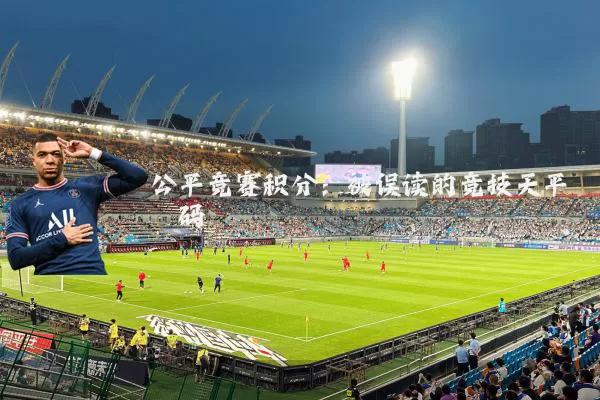 公平竞赛积分：被误读的竞技天平砝码