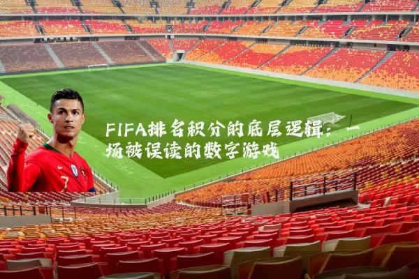 FIFA排名积分的底层逻辑：一场被误读的数字游戏