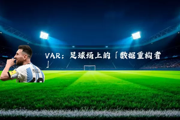 VAR：足球场上的「数据重构者」