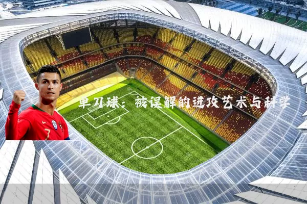 单刀球：被误解的进攻艺术与科学