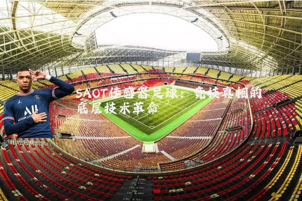 SAOT传感器足球：竞技真相的底层技术革命