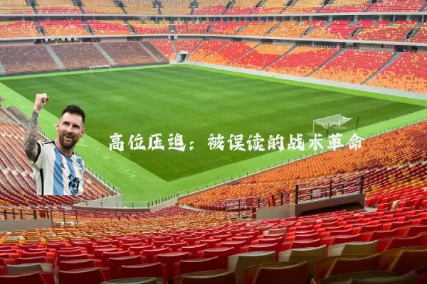 高位压迫：被误读的战术革命