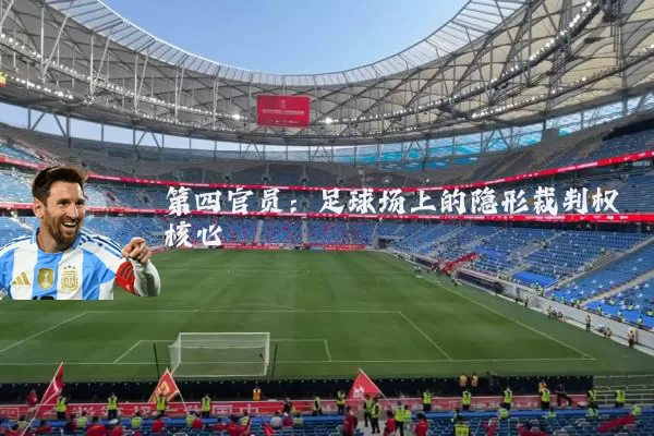 第四官员：足球场上的隐形裁判权核心