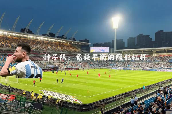 种子队：竞技平衡的隐形杠杆