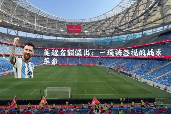 英超名额溢出：一场被忽视的战术革命