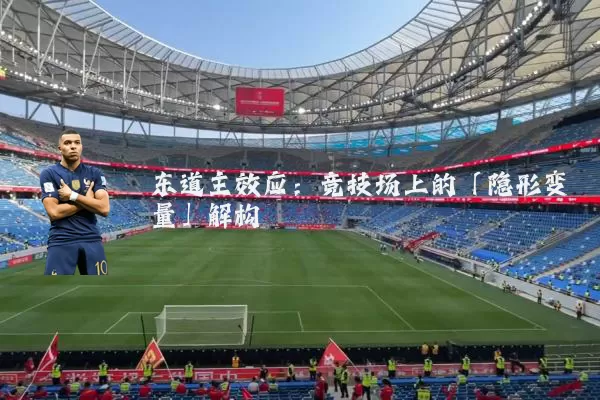 东道主效应：竞技场上的「隐形变量」解构
