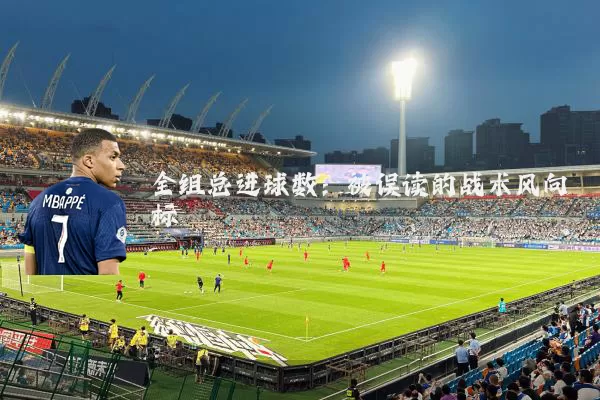 全组总进球数：被误读的战术风向标