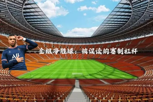 全组净胜球：被误读的赛制杠杆
