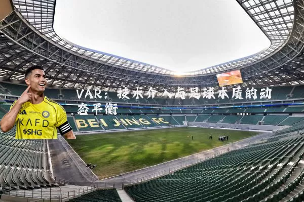 VAR：技术介入与足球本质的动态平衡