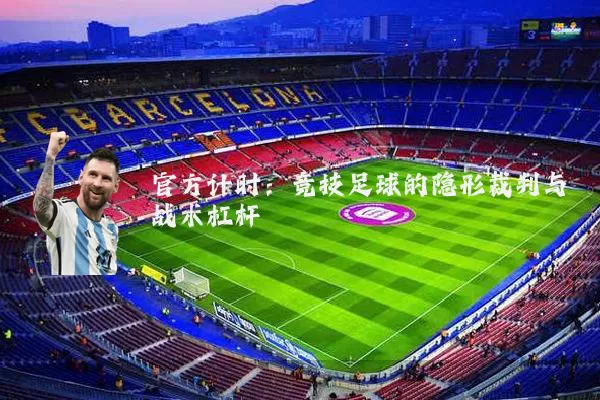 官方计时：竞技足球的隐形裁判与战术杠杆