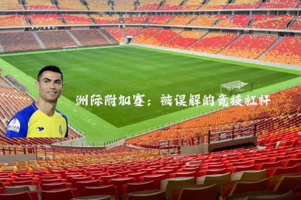 洲际附加赛：被误解的竞技杠杆