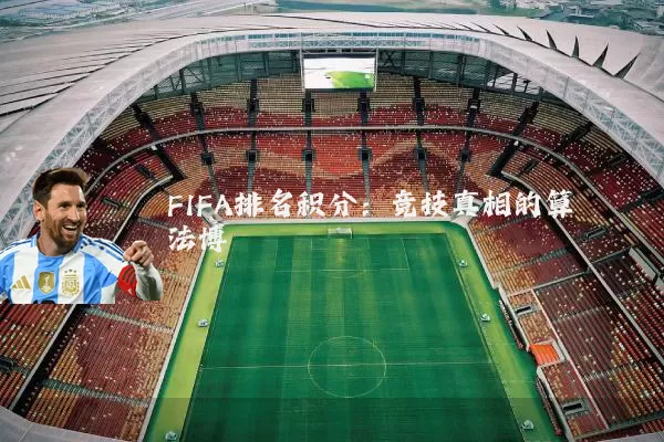 FIFA排名积分：竞技真相的算法博弈