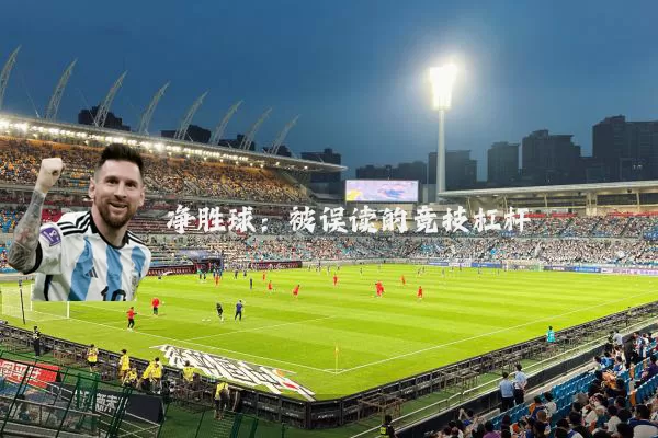 净胜球：被误读的竞技杠杆
