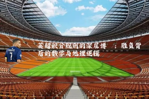 英超积分规则的深层博弈：胜负背后的数学与地理逻辑