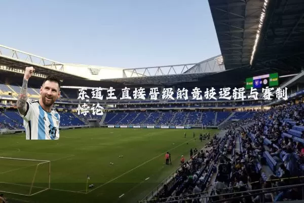 东道主直接晋级的竞技逻辑与赛制悖论