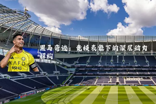 黑马奇迹：竞技表象下的深层动力解构