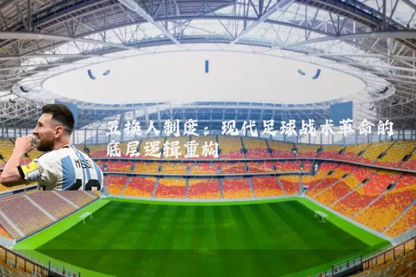 五换人制度：现代足球战术革命的底层逻辑重构