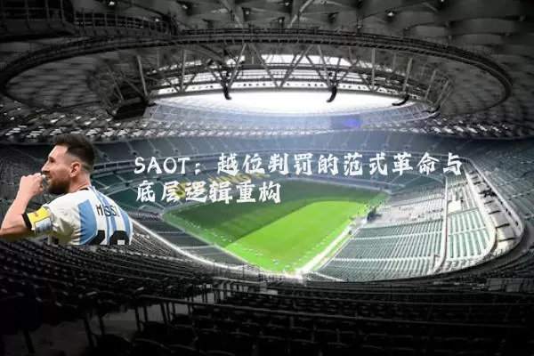 SAOT:越位判罚的范式革命与底层逻辑重构
