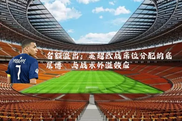 名额溢出:英超欧战席位分配的底层博弈与战术外溢效应