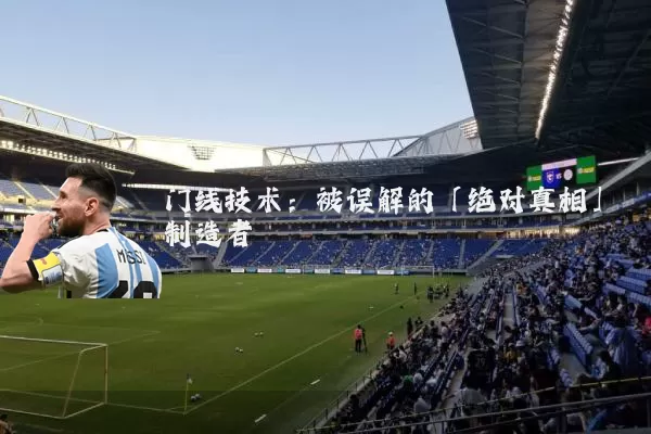 门线技术:被误解的「绝对真相」制造者