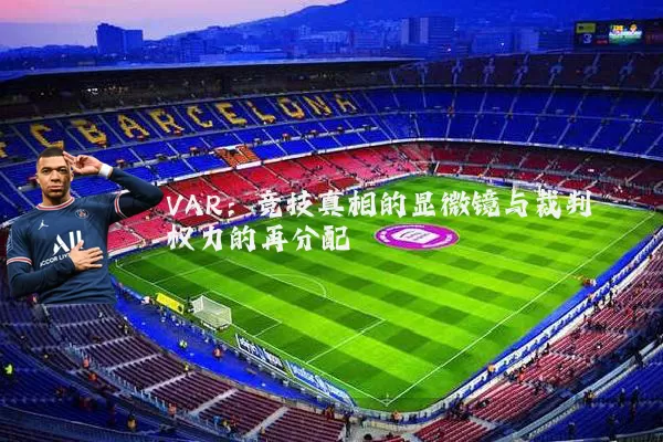 VAR：竞技真相的显微镜与裁判权力的再分配